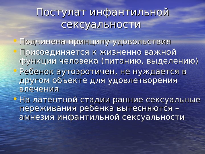 Постулат инфантильной сексуальности  • Подчинена принципу удовольствия • Присоединяется к жизненно важной функции